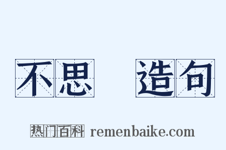 不思議造句是什么意思的图片